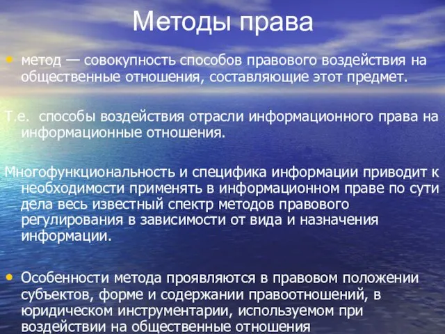 Методы права метод — совокупность способов правового воздействия на общественные отношения, составляющие