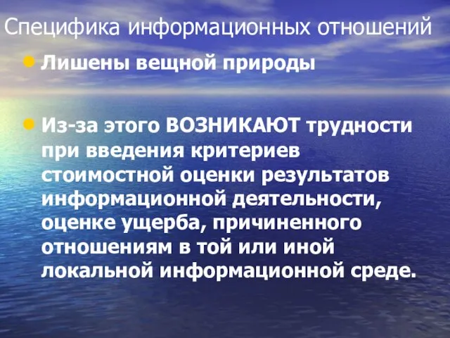 Специфика информационных отношений Лишены вещной природы Из-за этого ВОЗНИКАЮТ трудности при введения