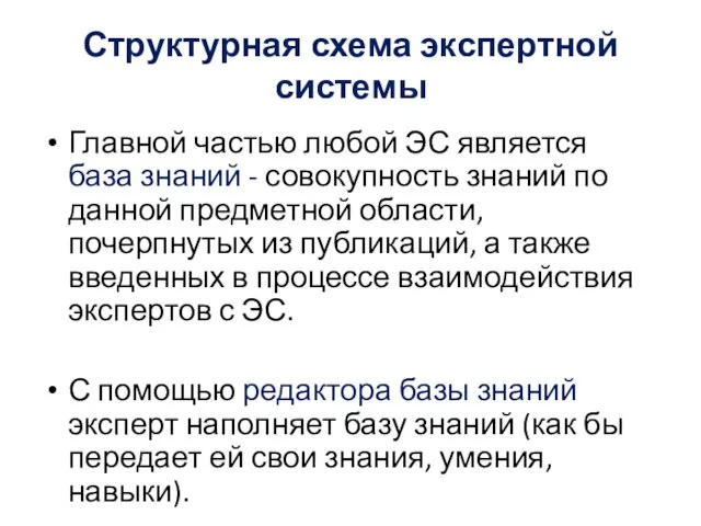 Структурная схема экспертной системы Главной частью любой ЭС является база знаний -