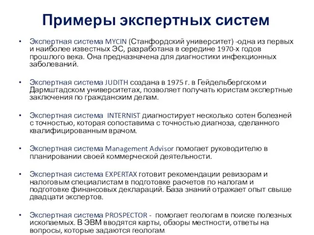 Примеры экспертных систем Экспертная система MYCIN (Станфордский университет) -одна из первых и