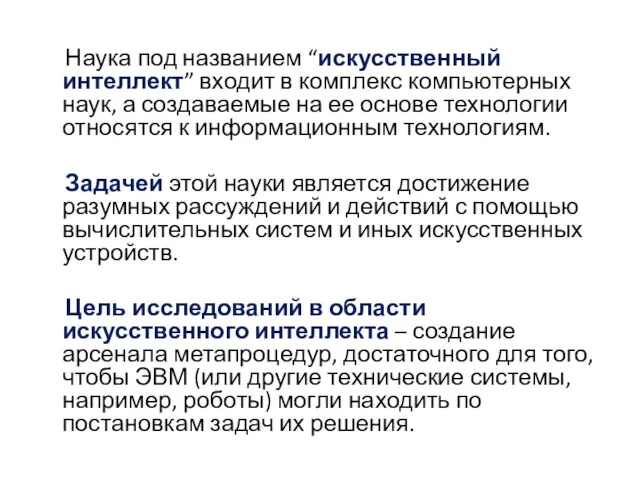 Наука под названием “искусственный интеллект” входит в комплекс компьютерных наук, а создаваемые