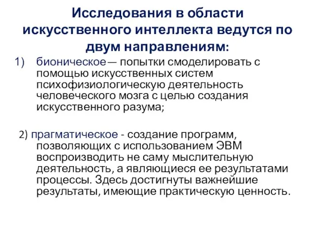 Исследования в области искусственного интеллекта ведутся по двум направлениям: бионическое— попытки смоделировать