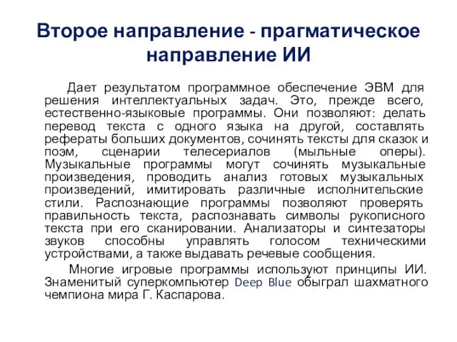 Второе направление - прагматическое направление ИИ Дает результатом программное обеспечение ЭВМ для