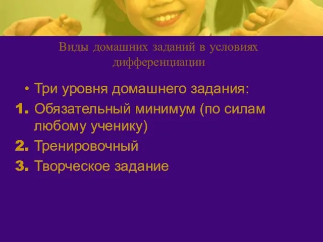 Виды домашних заданий в условиях дифференциации Три уровня домашнего задания: Обязательный минимум