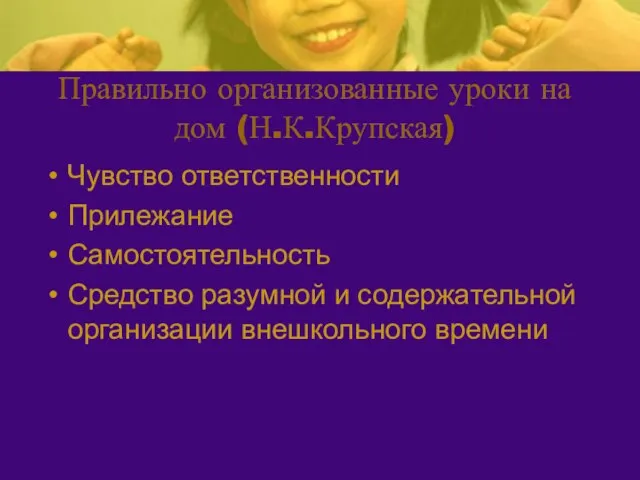 Правильно организованные уроки на дом (Н.К.Крупская) Чувство ответственности Прилежание Самостоятельность Средство разумной