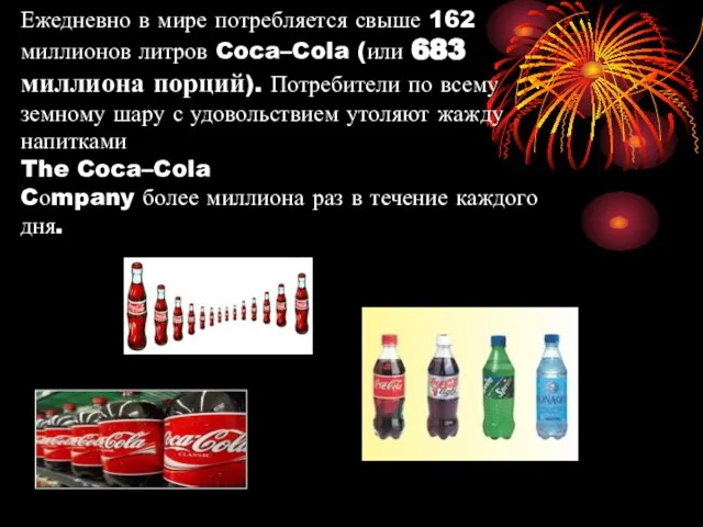 Ежедневно в мире потребляется свыше 162 миллионов литров Coca–Cola (или 683 миллиона