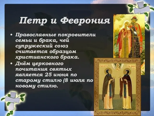 Петр и Феврония Православные покровители семьи и брака, чей супружеский союз считается