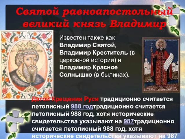 Святой равноапостольный великий князь Владимир Известен также как Владимир Святой, Владимир Креститель