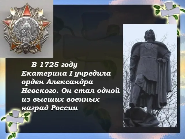 В 1725 году Екатерина I учредила орден Александра Невского. Он стал одной