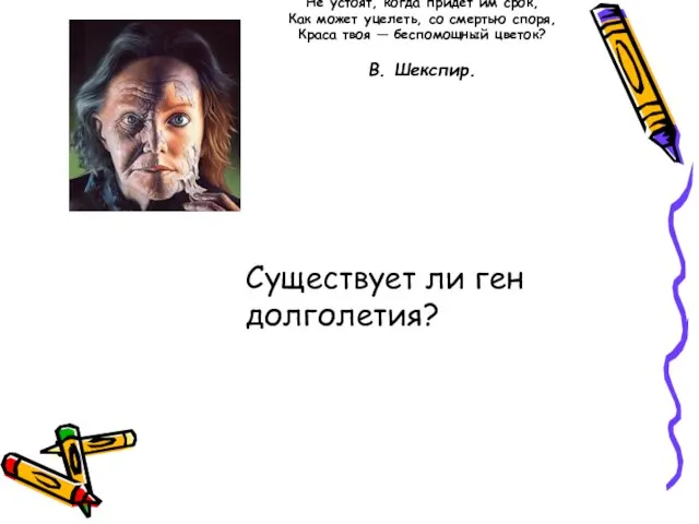 Существует ли ген долголетия? ...Уж если медь, гранит, земля и море Не