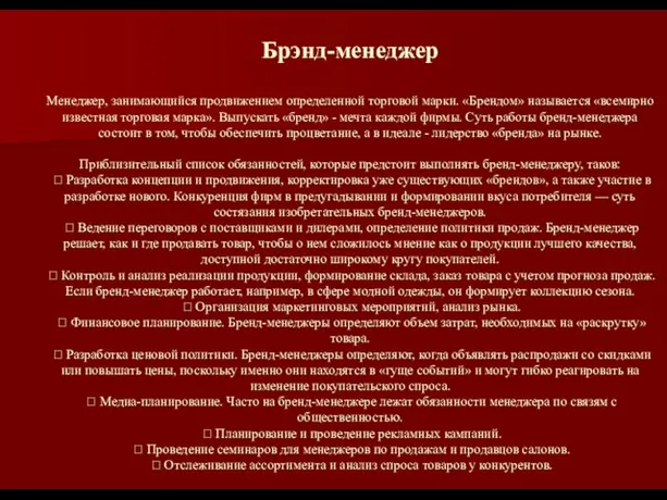 Брэнд-менеджер Менеджер, занимающийся продвижением определенной торговой марки. «Брендом» называется «всемирно известная торговая