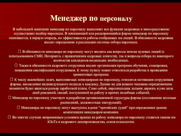 Менеджер по персоналу В небольшой компании менеджер по персоналу выполняет все функции