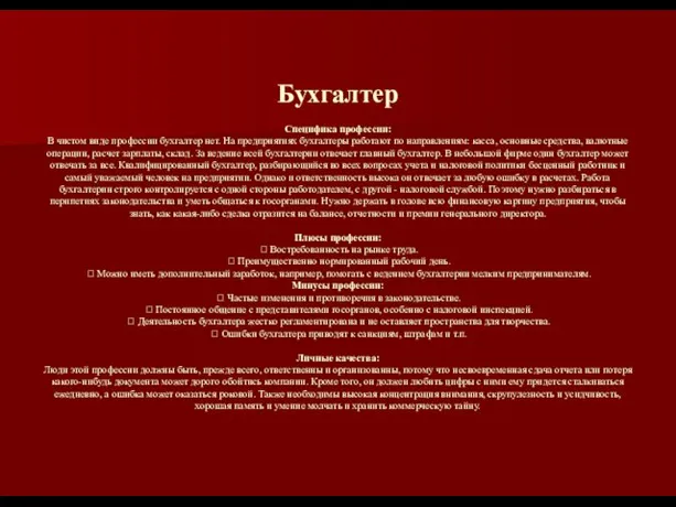 Бухгалтер Специфика профессии: В чистом виде профессии бухгалтер нет. На предприятиях бухгалтеры