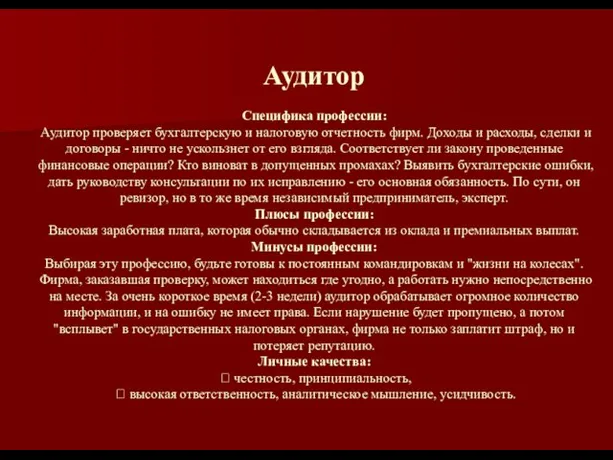 Аудитор Специфика профессии: Аудитор проверяет бухгалтерскую и налоговую отчетность фирм. Доходы и