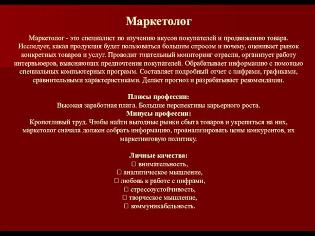 Маркетолог Маркетолог - это специалист по изучению вкусов покупателей и продвижению товара.