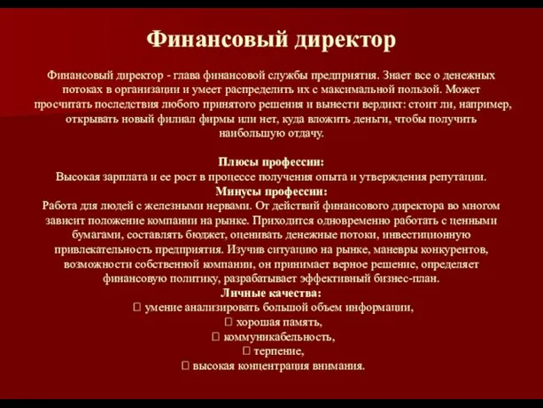 Финансовый директор Финансовый директор - глава финансовой службы предприятия. Знает все о