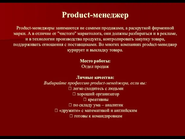 Product-менеджер Product-менеджеры занимаются не самими продажами, а раскруткой фирменной марки. А в