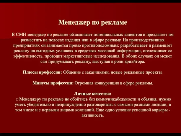 Менеджер по рекламе В СМИ менеджер по рекламе обзванивает потенциальных клиентов и