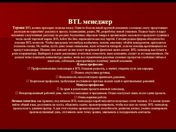 BTL менеджер Термин BTL возник примерно полвека назад. Один из боссов некой