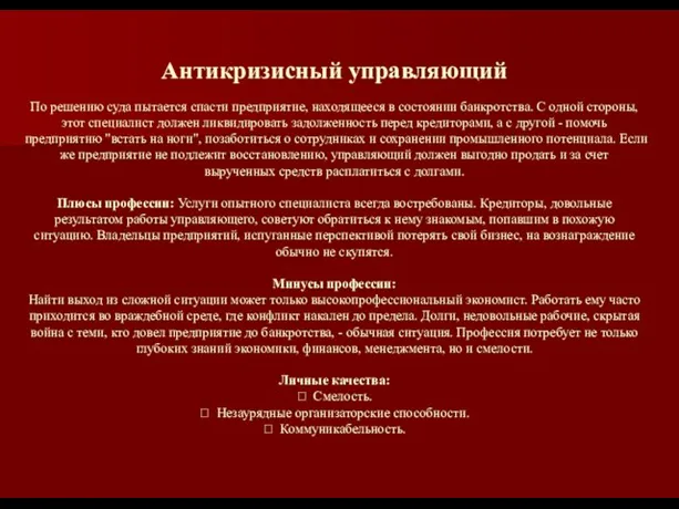 Антикризисный управляющий По решению суда пытается спасти предприятие, находящееся в состоянии банкротства.