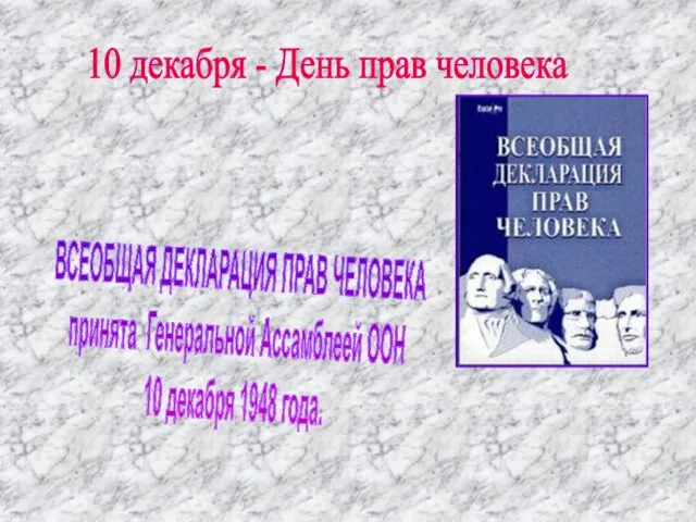 ВСЕОБЩАЯ ДЕКЛАРАЦИЯ ПРАВ ЧЕЛОВЕКА принята Генеральной Ассамблеей ООН 10 декабря 1948 года.