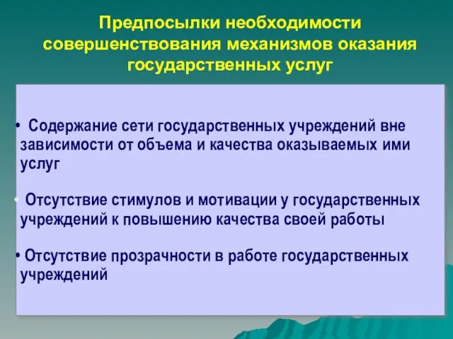 Предпосылки необходимости совершенствования механизмов оказания государственных услуг Содержание сети государственных учреждений вне