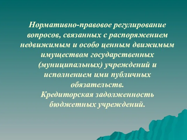 Нормативно-правовое регулирование вопросов, связанных с распоряжением недвижимым и особо ценным движимым имуществом