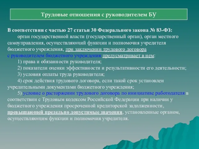 В соответствии с частью 27 статьи 30 Федерального закона № 83-ФЗ: орган