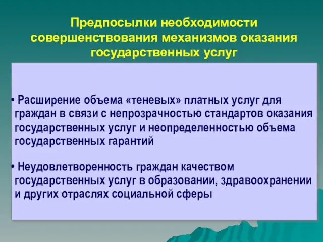 Расширение объема «теневых» платных услуг для граждан в связи с непрозрачностью стандартов