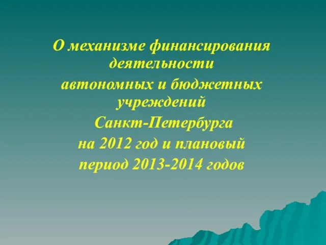 О механизме финансирования деятельности автономных и бюджетных учреждений Санкт-Петербурга на 2012 год