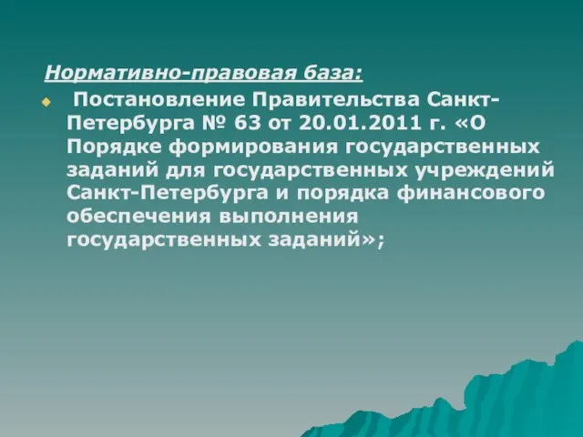 Нормативно-правовая база: Постановление Правительства Санкт-Петербурга № 63 от 20.01.2011 г. «О Порядке