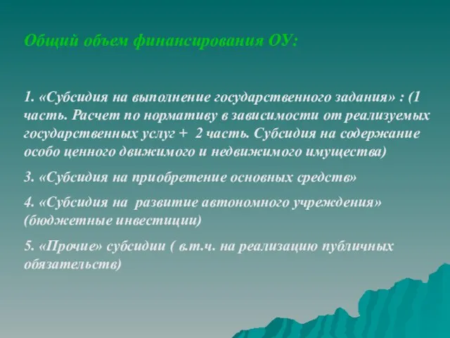 Общий объем финансирования ОУ: 1. «Субсидия на выполнение государственного задания» : (1