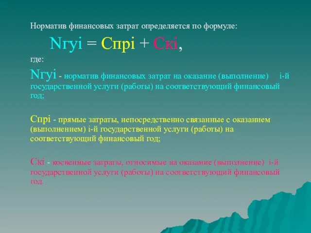 Норматив финансовых затрат определяется по формуле: Nгуi = Спрi + Скi, где: