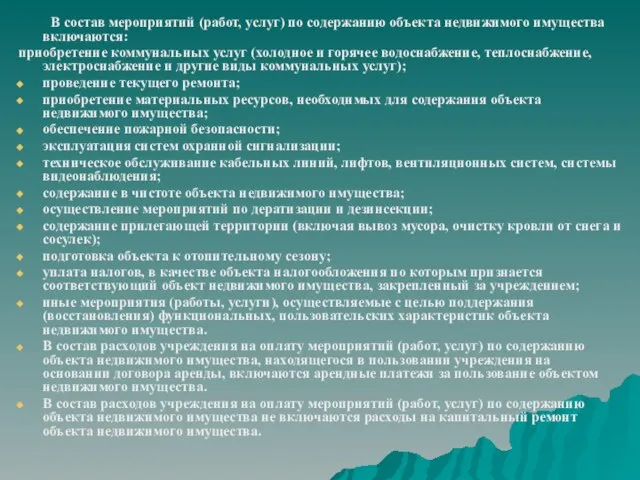 В состав мероприятий (работ, услуг) по содержанию объекта недвижимого имущества включаются: приобретение