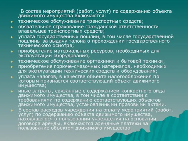 В состав мероприятий (работ, услуг) по содержанию объекта движимого имущества включаются: техническое