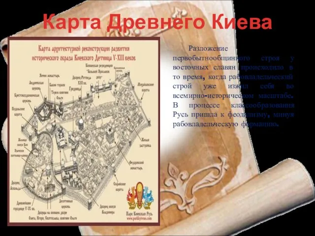 Карта Древнего Киева Разложение первобытнообщинного строя у восточных славян происходило в то
