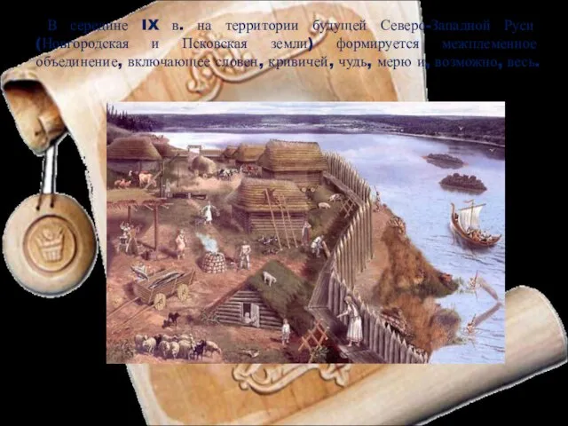 В середине IX в. на территории будущей Северо-Западной Руси (Новгородская и Псковская