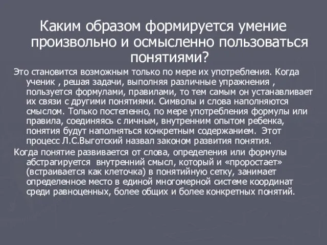 Каким образом формируется умение произвольно и осмысленно пользоваться понятиями? Это становится возможным