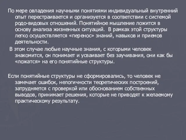 По мере овладения научными понятиями индивидуальный внутренний опыт перестраивается и организуется в