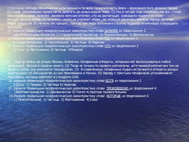 (1)Согласно легенде, Олимпийские игры возникли по воле Геракла в честь Зевса –