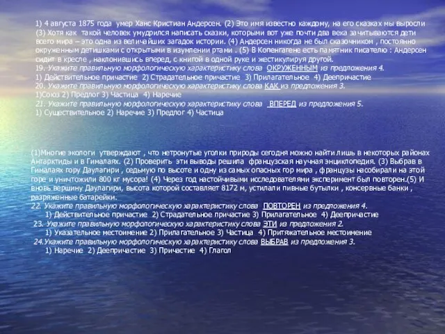 1) 4 августа 1875 года умер Ханс Кристиан Андерсен. (2) Это имя