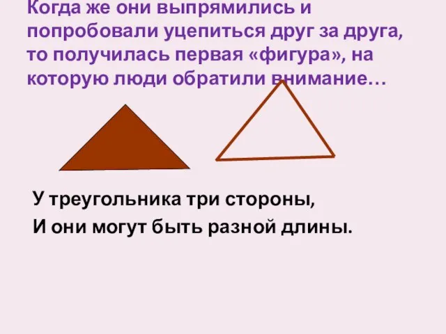 Когда же они выпрямились и попробовали уцепиться друг за друга, то получилась