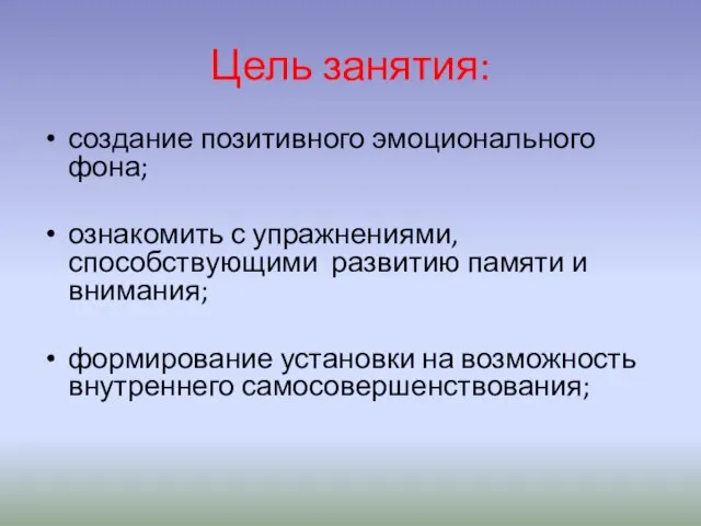 Цель занятия: создание позитивного эмоционального фона; ознакомить с упражнениями, способствующими развитию памяти