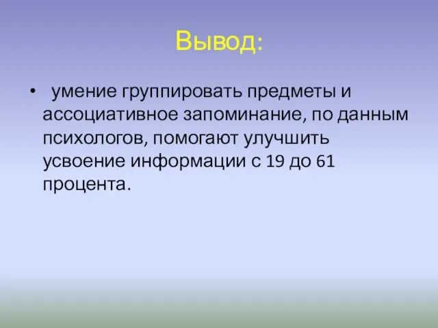 Вывод: умение группировать предметы и ассоциативное запоминание, по данным психологов, помогают улучшить