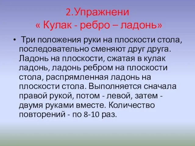 2.Упражнени « Кулак - ребро – ладонь» Три положения руки на плоскости