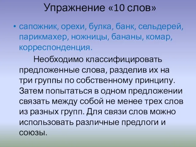 Упражнение «10 слов» сапожник, орехи, булка, банк, сельдерей, парикмахер, ножницы, бананы, комар,