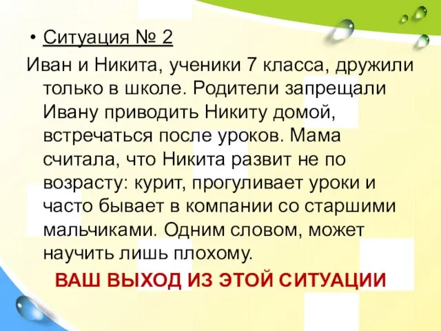 Ситуация № 2 Иван и Никита, ученики 7 класса, дружили только в