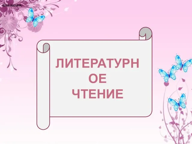 .Урок музыки. Литературное ЧТЕНИЕ