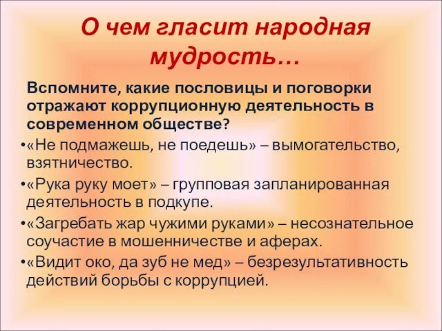 О чем гласит народная мудрость… Вспомните, какие пословицы и поговорки отражают коррупционную