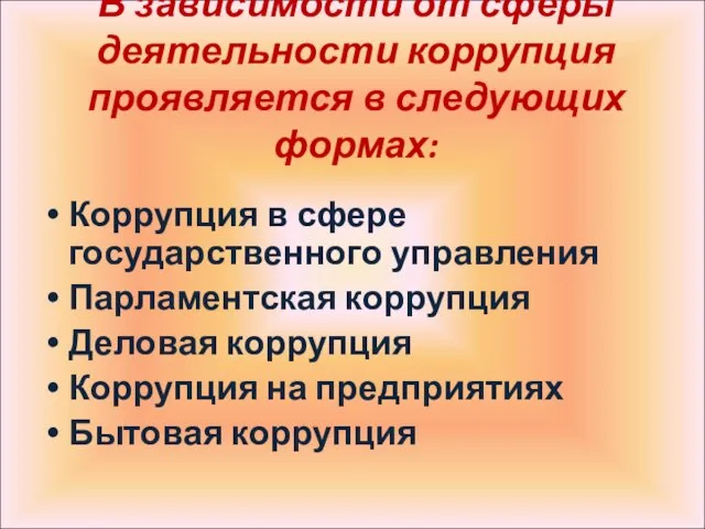 В зависимости от сферы деятельности коррупция проявляется в следующих формах: Коррупция в